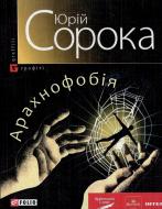 Книга Юрій Сорока «Арахнофобiя» 978-966-03-5360-2