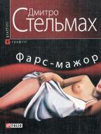 Книга Дмитро Стельмах «Фарс-мажор» 978-966-03-5272-8 Книга Дмитро Стельмах «Фарс-мажор» 978-966-03-5272-8
