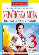 Книга Ольга Петрівна Онишків «Українська мова. Конспекти уроків : 3 клас : до підр. М.С.Вашуленка, О.І. Мельничайко, Н.А. Васильківської. За оновленою програмою» 978-966-10-5057-9