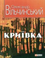Книга Олександр Вільчинський «Криївка» 978-966-03-5764-8