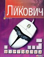 Книга Ірися Ликович «Вiртуалка» 978-966-03-5979-6