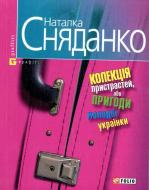 Книга Наталка Сняданко «Колекцiя пристрастей, або пригоди молодої українки» 978-966-03-4380-1