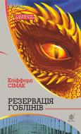 Книга Саймак К.Д. «Резервація гоблінів : роман» 978-966-10-5081-4
