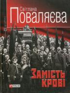 Книга Світлана Поваляєва «Замiсть кровi» 978-966-03-3857-9