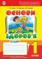 Книга Наталя Олександрівна Будна «Основи здоров’я : робочий зошит : 1 клас (до підручника І.Д.Беха, Т.В. Воронцової