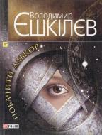 Книга Володимир Єшкілєв «Побачити Алькор» 978-966-03-5603-0
