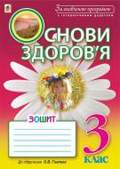 Книга Жанна Голинщак «Основи здоров’я : робочий зошит : 3 клас : до підручника Гнатюк О.В. За оновленою програмою з інтерактивним додатком» 978-966-10-5098-2