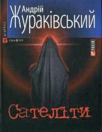 Книга Андрей Жураковский «Сателiти» 978-966-03-4202-6