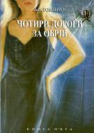 Книга Леся Романчук «Чотири дороги за обрій. Книга п'ята.» 978-966-408-115-0