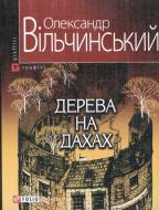 Книга Олександр Вільчинський «Дерева на дахах» 978-966-03-5229-2 Книга Олександр Вільчинський «Дерева на дахах» 978-966-03-5229-2