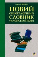 Книга Анатолій Івченко «Новий орфографічний словник української мови» 978-966-408-119-8