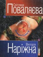 Книга Світлана Поваляєва «Камуфляж в помадi. Безсмертя в мiстi N» 966-03-3581-4 Книга Світлана Поваляєва «Камуфляж в помадi. Безсмертя в мiстi N» 966-03-3581-4