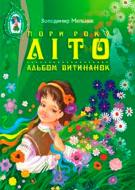 Книга Володимир Мельник «Пори року Літо Альбом витинанок» 978-966-408-120-4