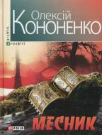 Книга Алексей Кононенко «Месник» 978-966-03-6540-7