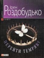 Книга Ирэн Роздобудько «Перейти темряву» 978-966-03-5181-3