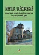 Книга Григорий Возняк «Микола Чайковський-видатний український математик і громадський діяч» 978-966-408-124-2