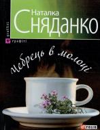 Книга Наталка Сняданко «Чебрець в молоцi» 978-966-03-4482-2