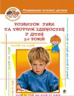 Книга Алексей Барташников «Розвиток уяви та творчих здібностей у дітей 5-6 р.» 978-966-408-130-3