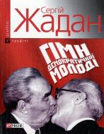 Книга Сергей Жадан «Гiмн демократичної молодi» 978-966-03-4641-3