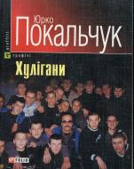 Книга Юрко Покальчук «Хулiгани» 966-03-3603-9