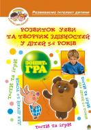 Книга Алексей Барташников «Розвиток уяви та творчих здібностей у дітей 5-6 р.Зошит-гра.» 978-966-408-133-4