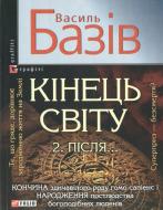 Книга Василий Базив  «Кiнець свiту. Пiсля...» 978-966-03-6167-6