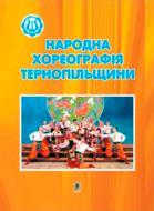 Книга Игорь Козловский «Народна хореографія Тернопільщини» 978-966-408-134-1