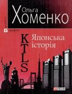 Книга Ольга Хоменко «KTLS (Kiev Tokyo Love Story) Японська iсторiя» 978-966-03-5309-1