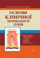 Книга Самусев Р. «Основи клінічної морфології зубів» 978-966-408-135-8