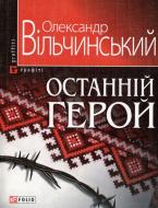 Книга Александр Вильчинский «Останнiй герой» 978-966-03-5668-9