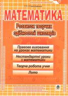 Книга Галина Станиславская «Математика Розвиток творчих здібностей школярів» 978-966-408-138-9