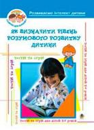 Книга Алексей Барташников «Як визначити рівень розумового розвитку дитини? Діагностика готовності дітей до навчання у школі: Навч.посібник» 978-966-408-139-6