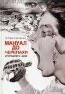Книга Татьяна Савченко «Мануал до черепахи» 978-966-14-5674-6