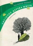 Книга Лель-Анатолий Загрудный «Листочок дерева життя» 978-966-408-142-6