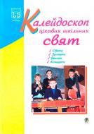 Книга Оксана Кульчицька «Калейдоскоп цікавих шкільних свят: Навчальний посібник» 978-966-408-146-4