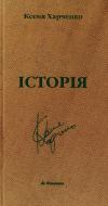 Книга Ксения Харченко «Історія» 966-663-218-7