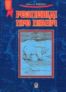 Книга Николай Яненко «Розповіді про Північ.Збірка оповідань.(T)» 978-966-408-156-3