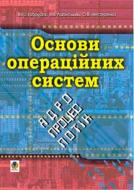 Книга Валерій Габрусєв «Основи операційних систем: ядро процес потік» 978-966-408-157-0