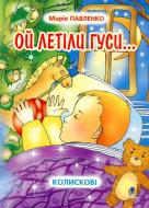 Книга Павленко М. «Ой летіли гуси: Колискові.» 978-966-408-158-7