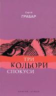 Книга Сергей Грабар «Три кольори спокуси» 978-617-605-037-7