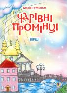 Книга Мария Гуменюк «Чарівні промінці: Вірші.» 978-966-408-159-4