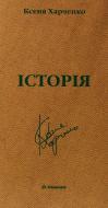 Книга Ксеня Харченко «Повернення» 978-966-663-250-3