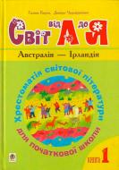 Книга Кирпа Г. «Світ від А до Я Хрестоматія світової літератури для початкової школи У 3-х кн Книга 1: Ав