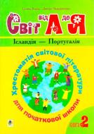 Книга Кирпа Г. «Світ від А до Я Хрестоматія світової літератури для початкової школи У 3-х кн Книга 2: Ісландія-Португалія» 978-966-408-168-6