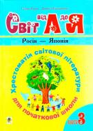 Книга Кирпа Г. «Світ від А до Я Хрестоматія світової літератури для початкової школи У 3-х кн Книга 3: Росія-Яп