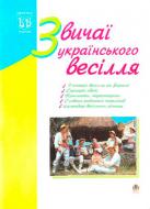 Книга Лидия Яринко «Звичаї українського весілля» 978-966-408-173-0