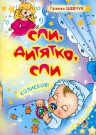 Книга Галина Шевчук «Спи, дитятко, спи: Колискові.» 978-966-408-175-4