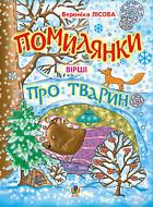 Книга Лисова В. «Помилянки про тварин: Вірші.» 978-966-408-176-1