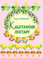 Книга Павленко М. «Каштанові ліхтарі: Вірші.» 978-966-408-177-8