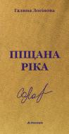 Книга Галина Логинова «Піщана ріка» 978-966-663-265-7